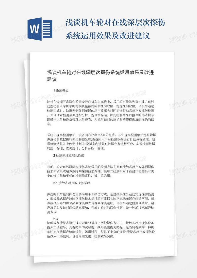 浅谈机车轮对在线深层次探伤系统运用效果及改进建议