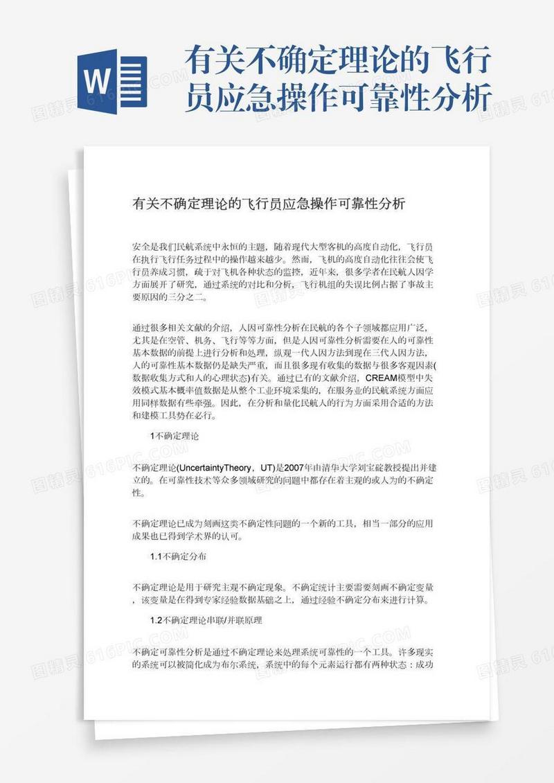 有关不确定理论的飞行员应急操作可靠性分析