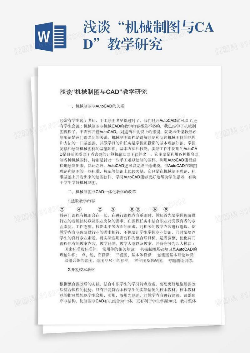 浅谈“机械制图与CAD”教学研究