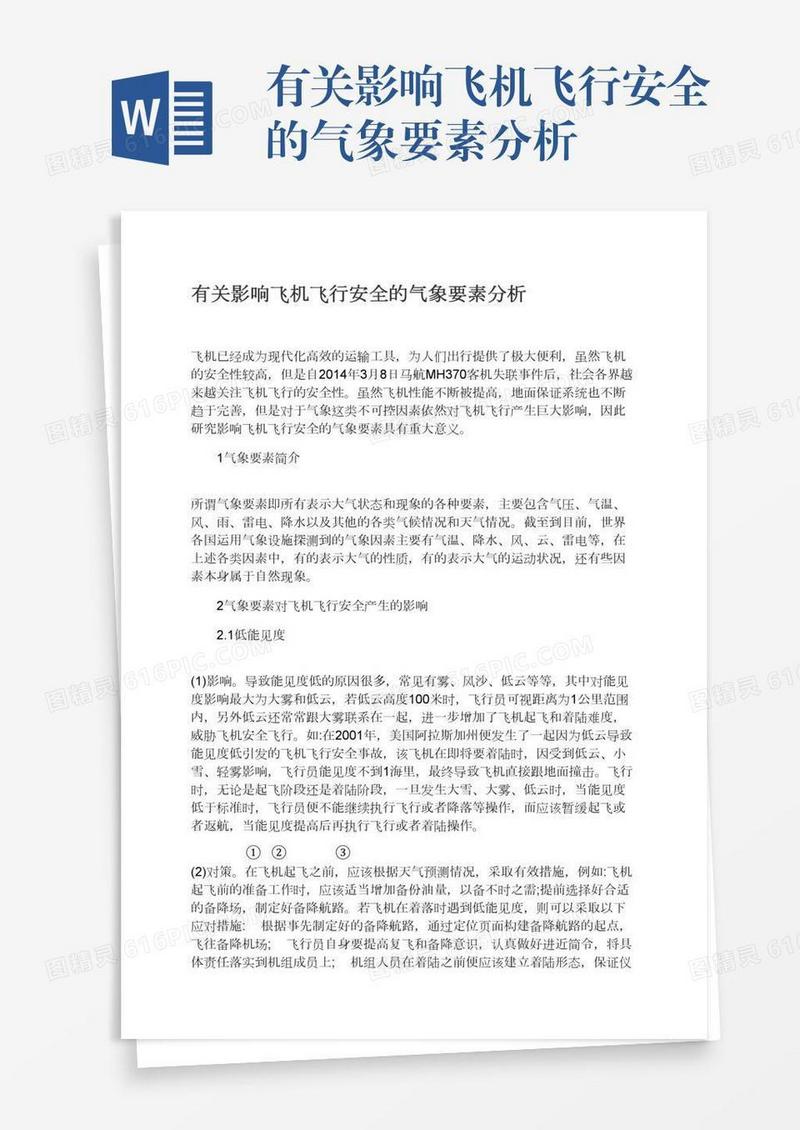 有关影响飞机飞行安全的气象要素分析