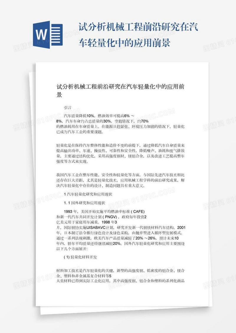 试分析机械工程前沿研究在汽车轻量化中的应用前景