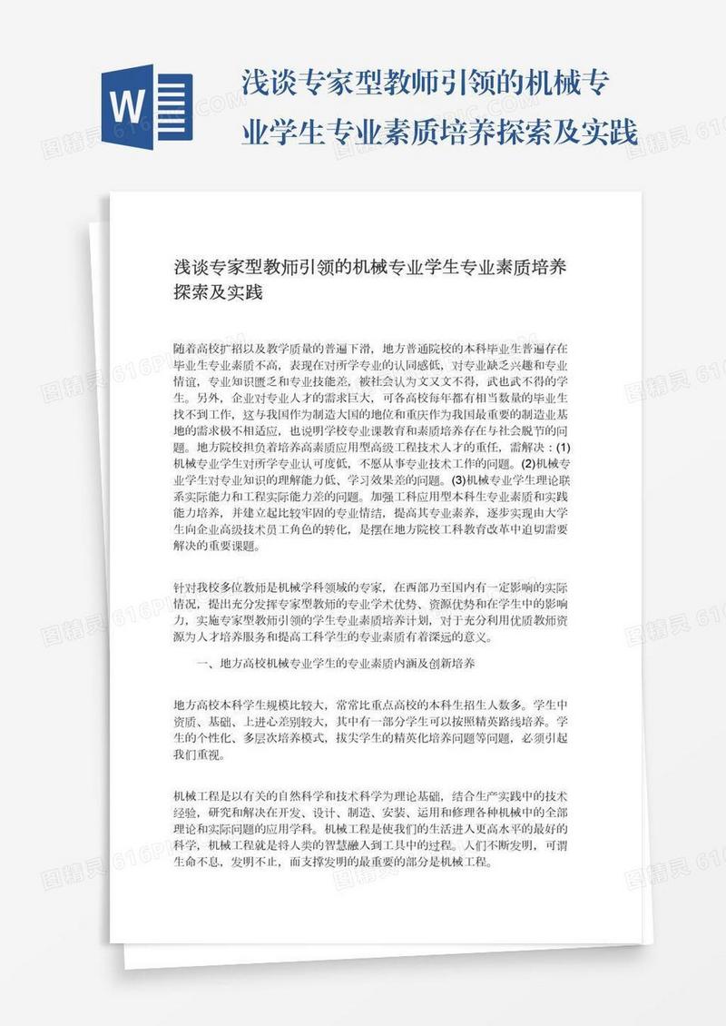 浅谈专家型教师引领的机械专业学生专业素质培养探索及实践