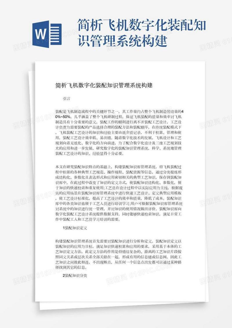 简析飞机数字化装配知识管理系统构建