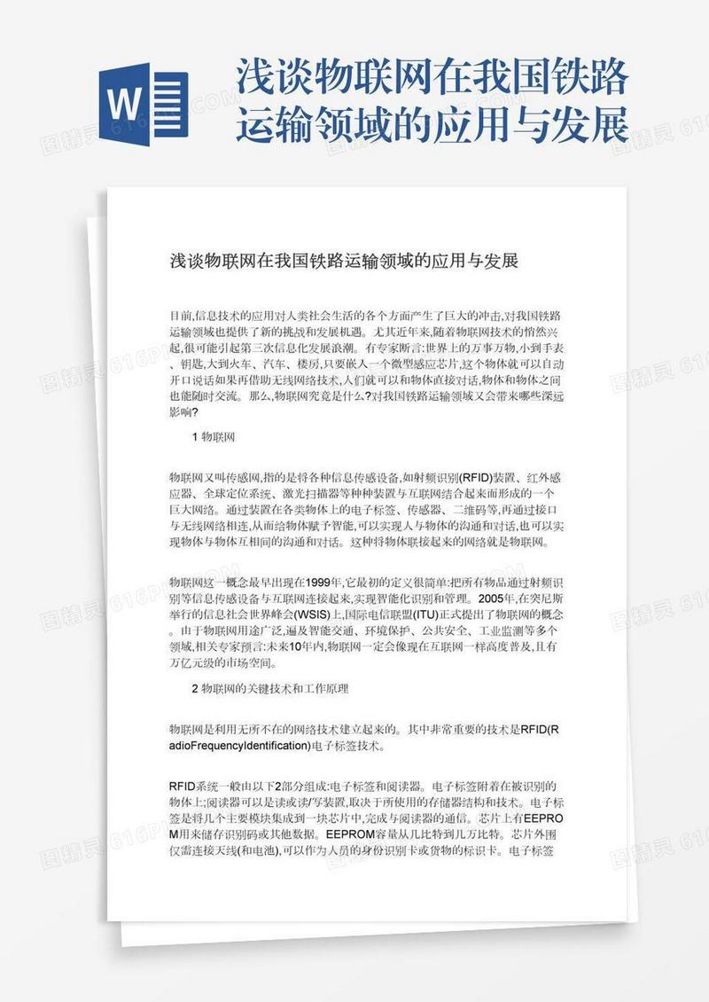 浅谈物联网在我国铁路运输领域的应用与发展