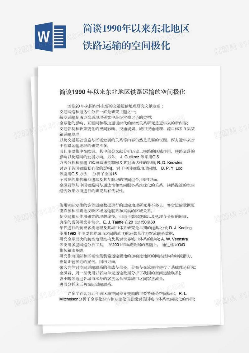 简谈1990年以来东北地区铁路运输的空间极化