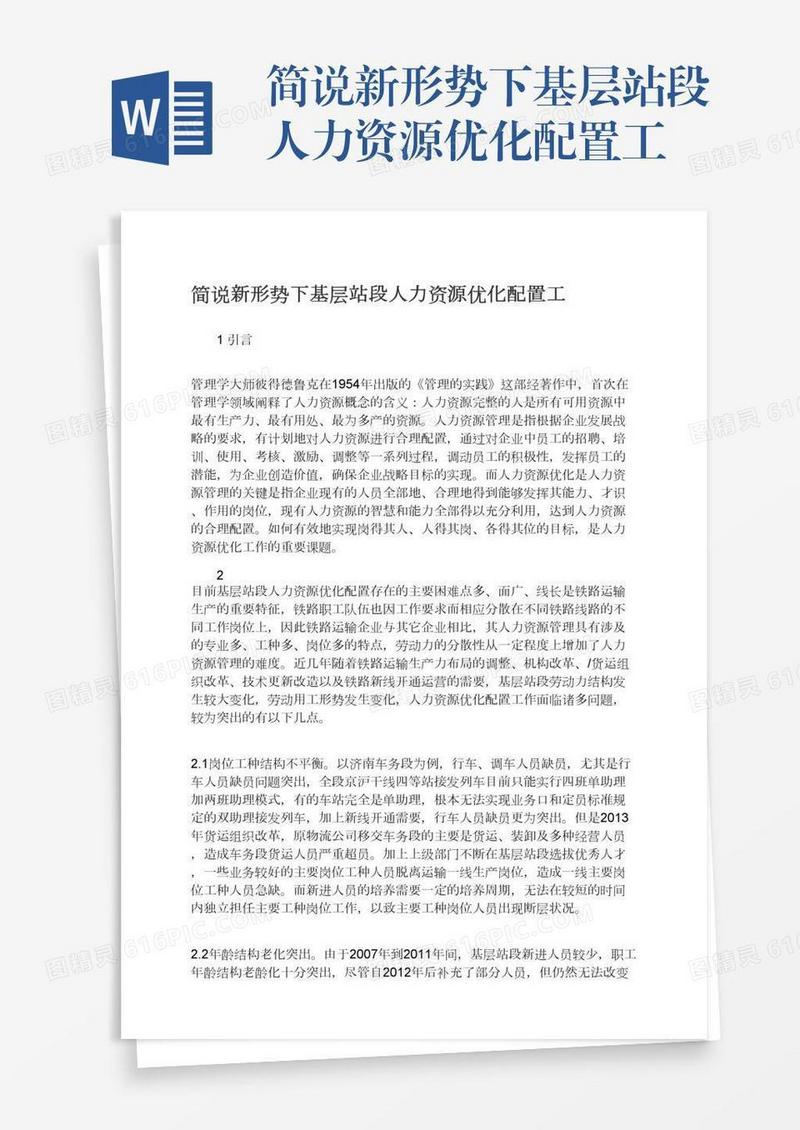 简说新形势下基层站段人力资源优化配置工
