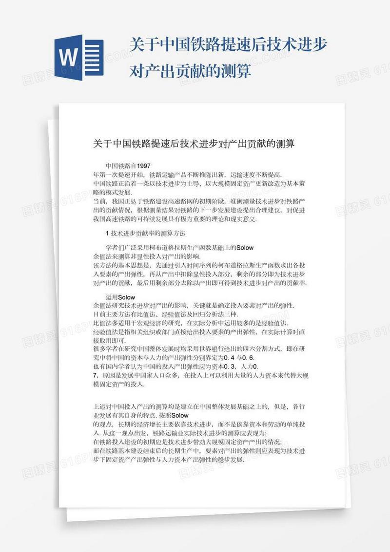 关于中国铁路提速后技术进步对产出贡献的测算