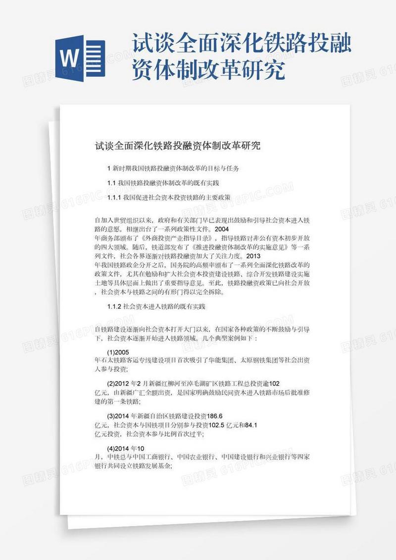 试谈全面深化铁路投融资体制改革研究