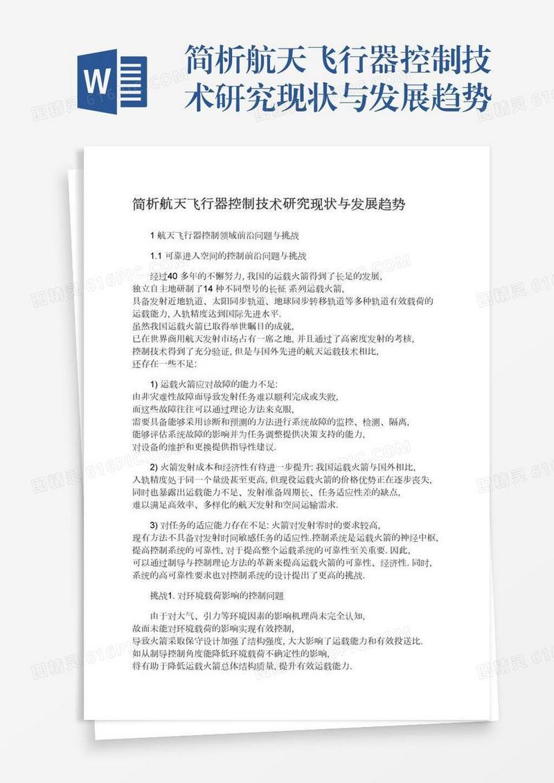 简析航天飞行器控制技术研究现状与发展趋势