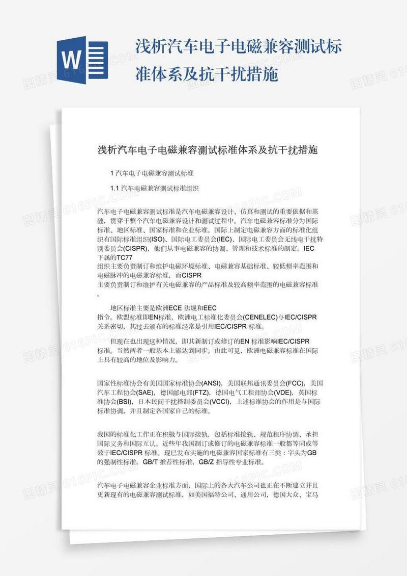 浅析汽车电子电磁兼容测试标准体系及抗干扰措施