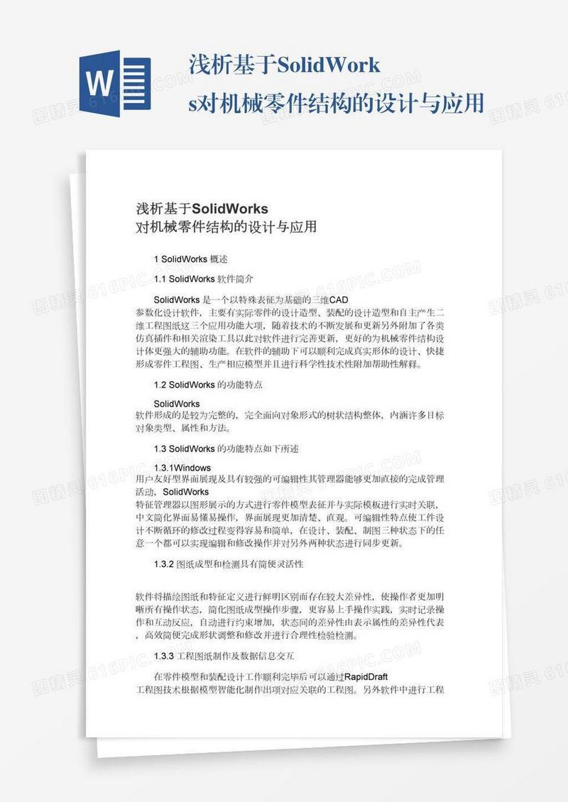 浅析基于SolidWorks对机械零件结构的设计与应用