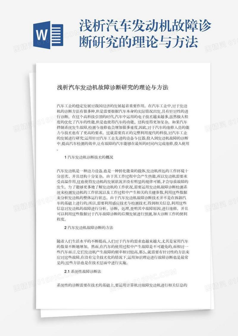 浅析汽车发动机故障诊断研究的理论与方法