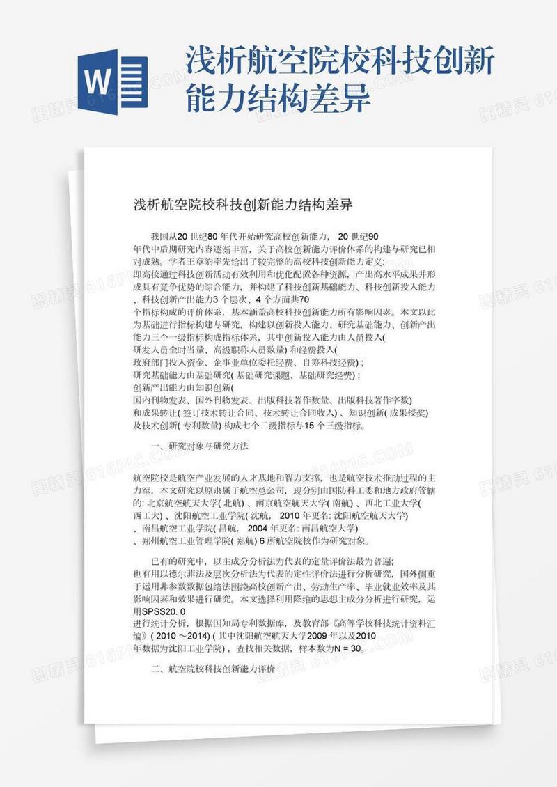 浅析航空院校科技创新能力结构差异