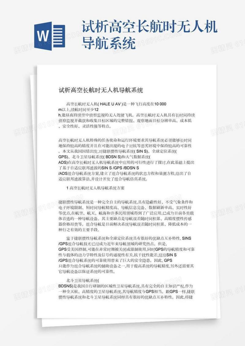 试析高空长航时无人机导航系统