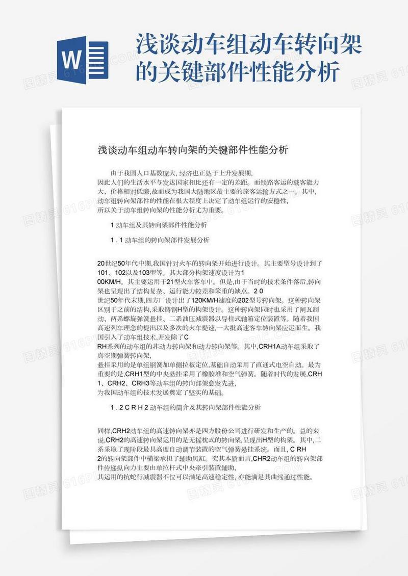 浅谈动车组动车转向架的关键部件性能分析