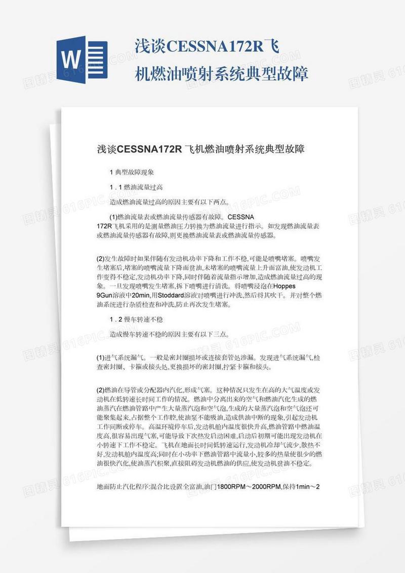 浅谈CESSNA172R飞机燃油喷射系统典型故障
