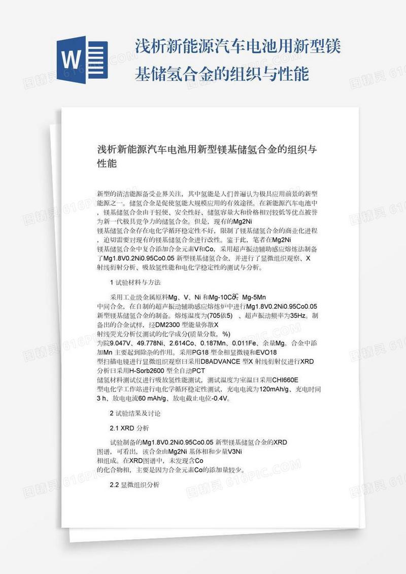 浅析新能源汽车电池用新型镁基储氢合金的组织与性能
