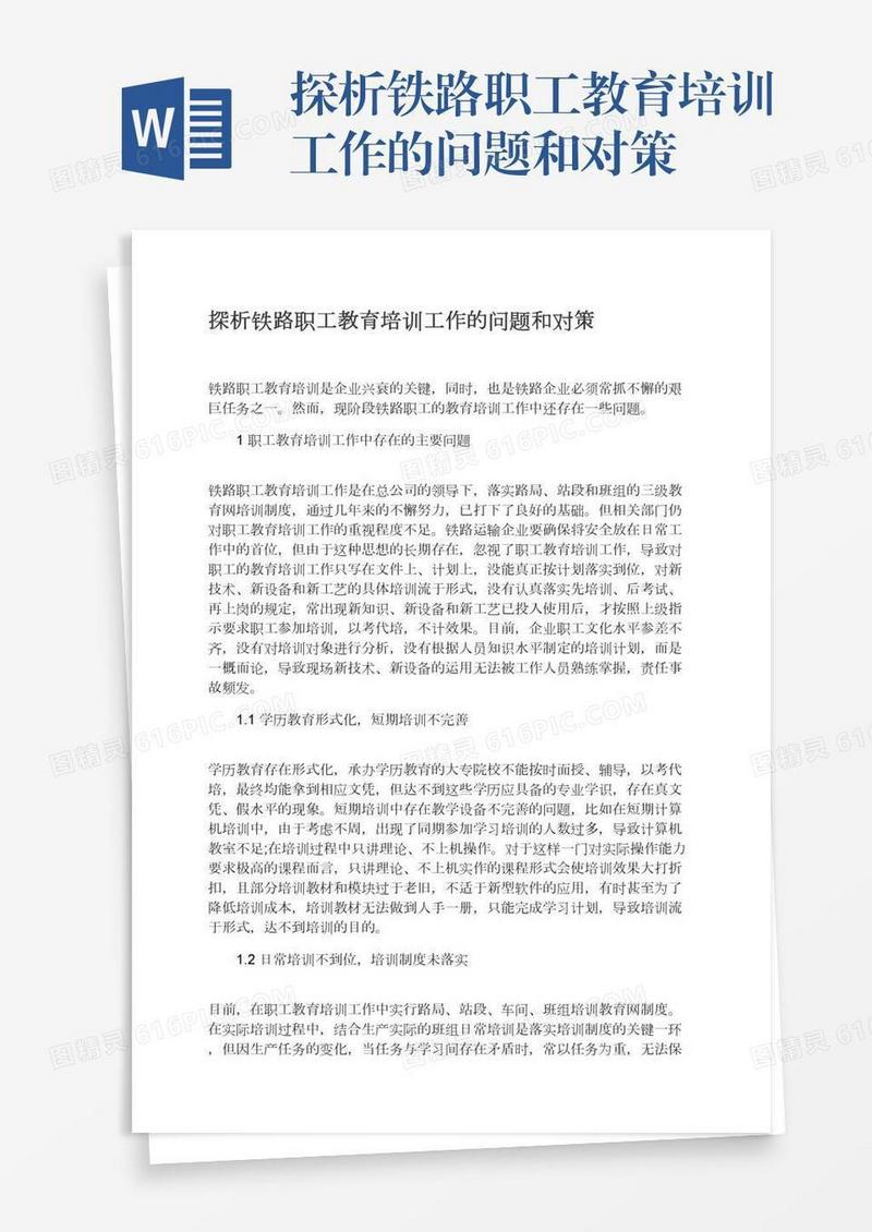 探析铁路职工教育培训工作的问题和对策