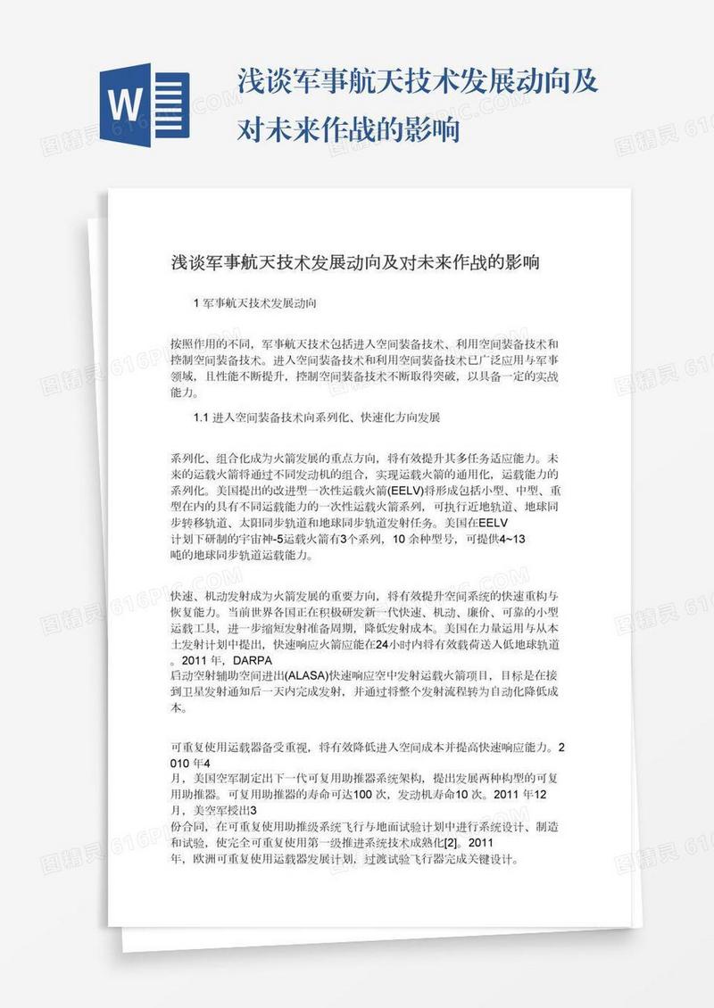 浅谈军事航天技术发展动向及对未来作战的影响