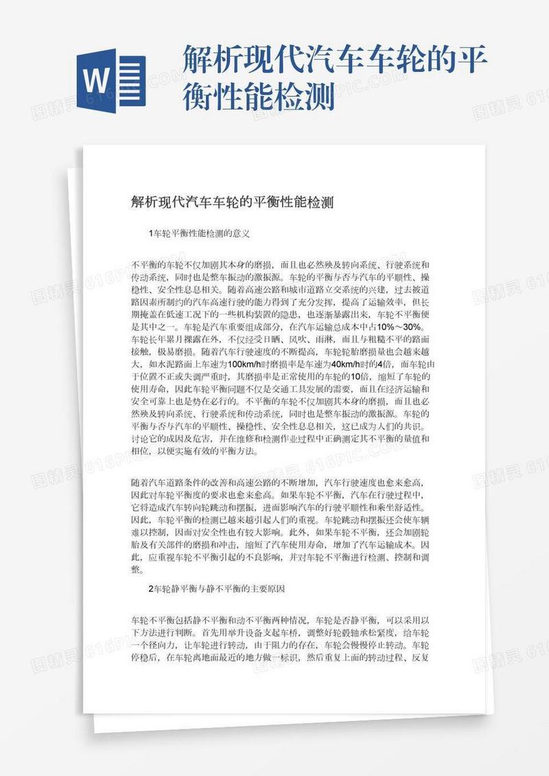 解析现代汽车车轮的平衡性能检测