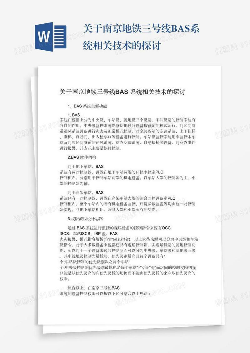 关于南京地铁三号线BAS系统相关技术的探讨