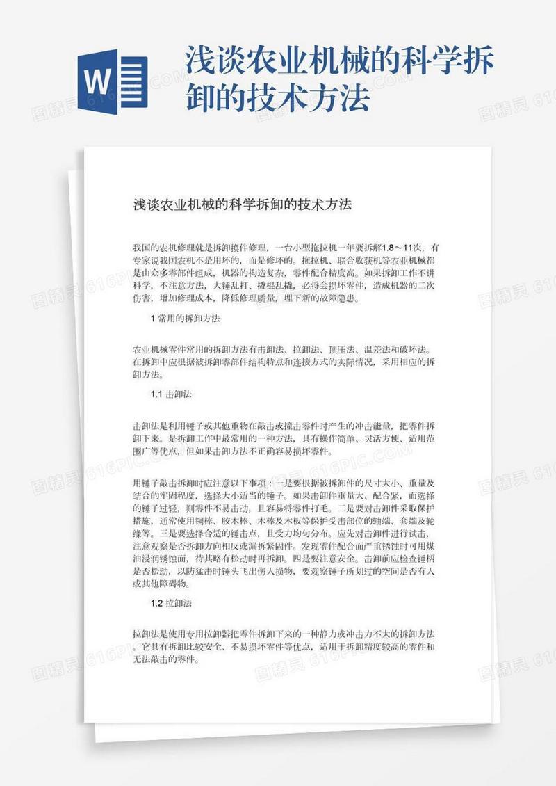 浅谈农业机械的科学拆卸的技术方法