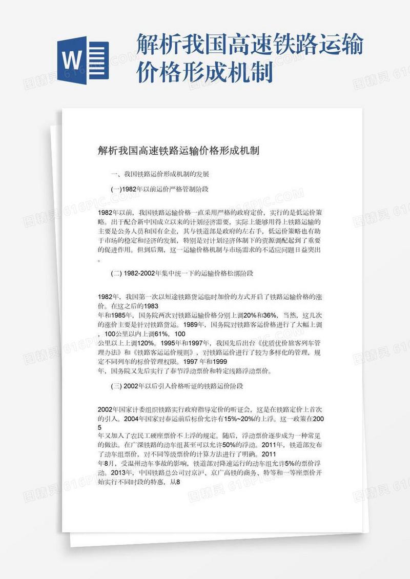 解析我国高速铁路运输价格形成机制