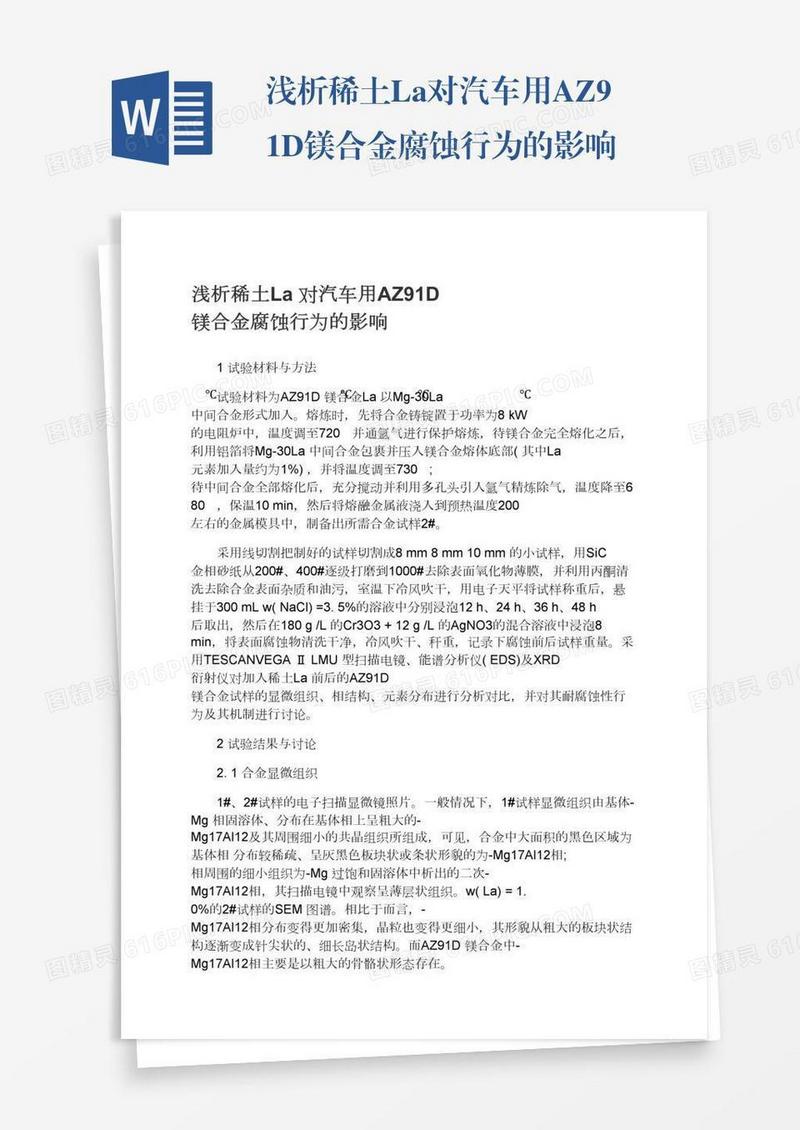 浅析稀土La对汽车用AZ91D镁合金腐蚀行为的影响