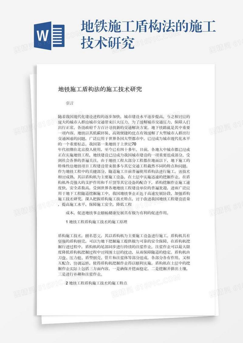 地铁施工盾构法的施工技术研究