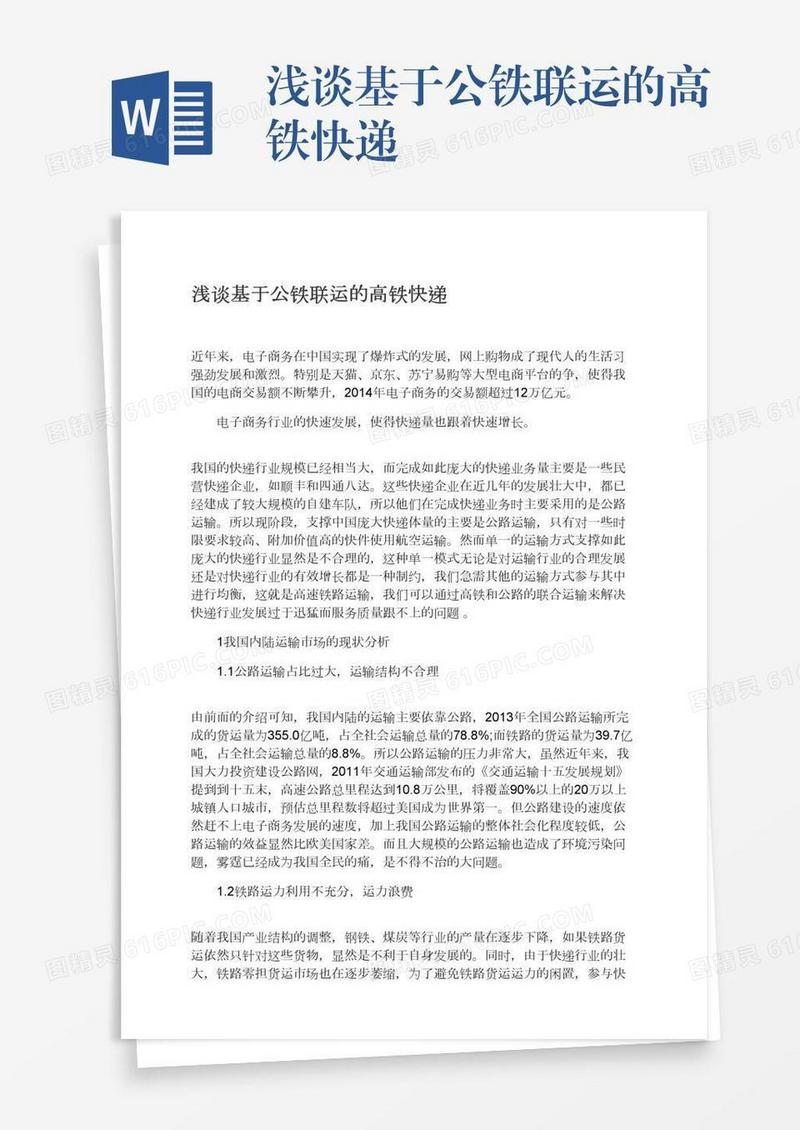 浅谈基于公铁联运的高铁快递