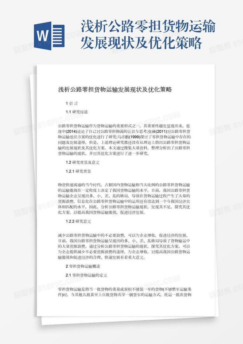 浅析公路零担货物运输发展现状及优化策略