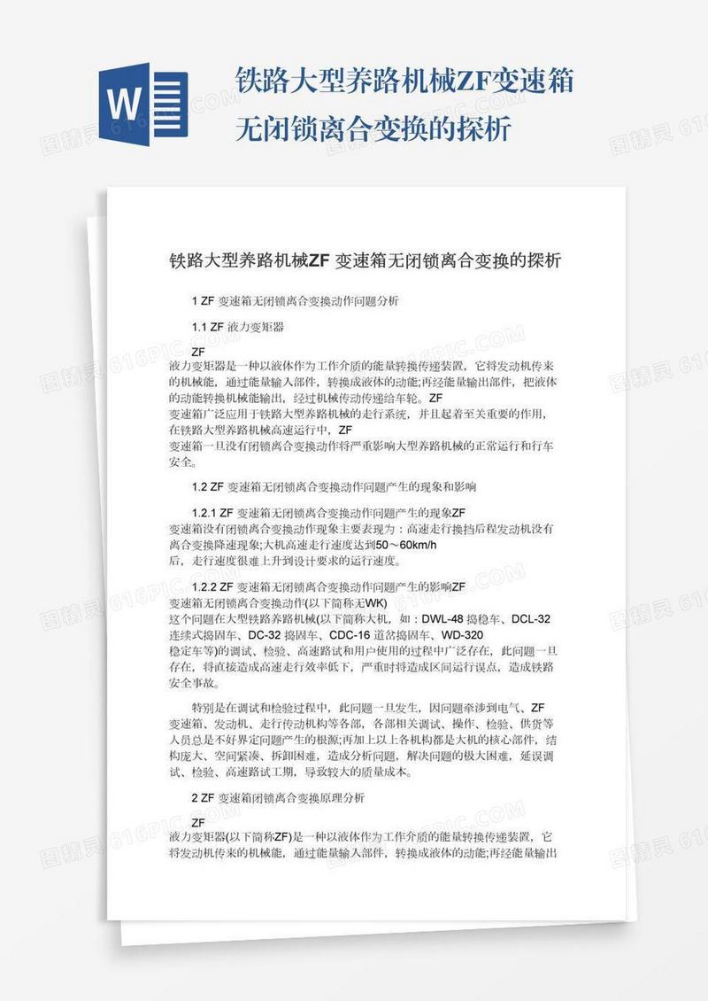 铁路大型养路机械ZF变速箱无闭锁离合变换的探析
