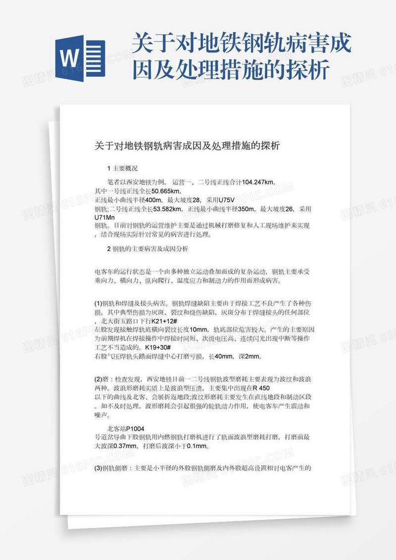 关于对地铁钢轨病害成因及处理措施的探析