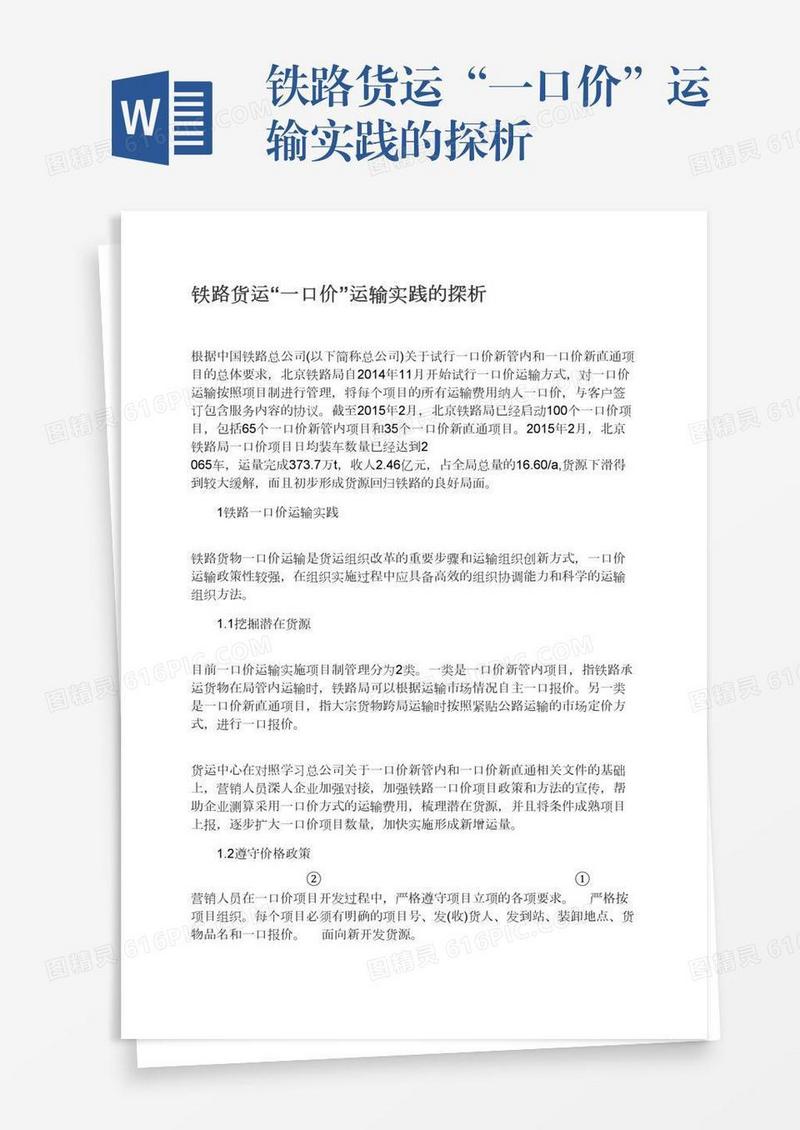 铁路货运“一口价”运输实践的探析
