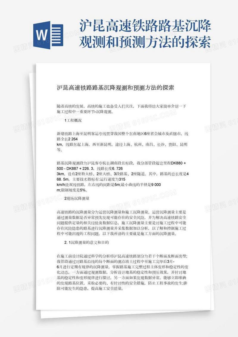 沪昆高速铁路路基沉降观测和预测方法的探索