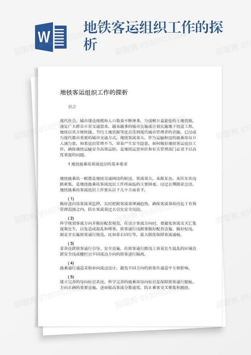 地铁客运组织工作的探析