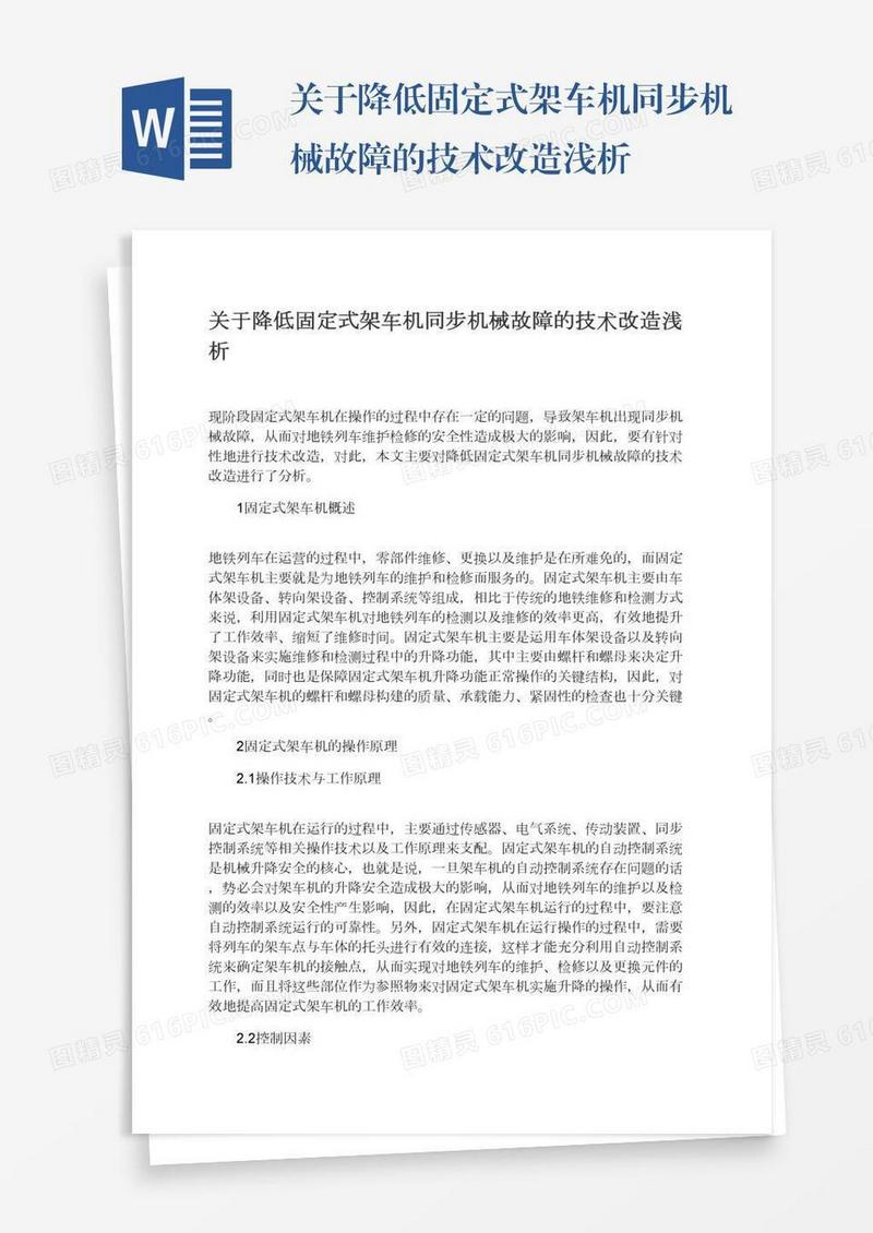 关于降低固定式架车机同步机械故障的技术改造浅析