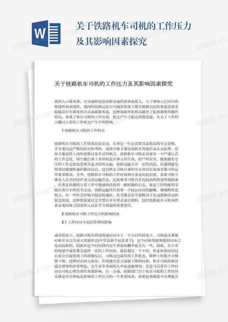 关于铁路机车司机的工作压力及其影响因素探究