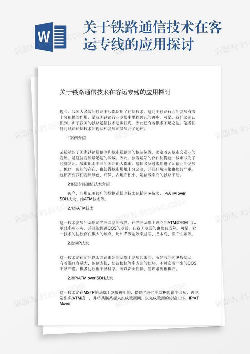 关于铁路通信技术在客运专线的应用探讨