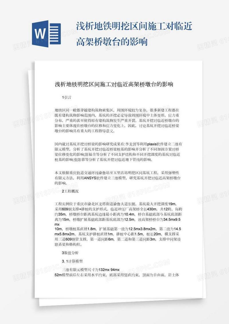 浅析地铁明挖区间施工对临近高架桥墩台的影响
