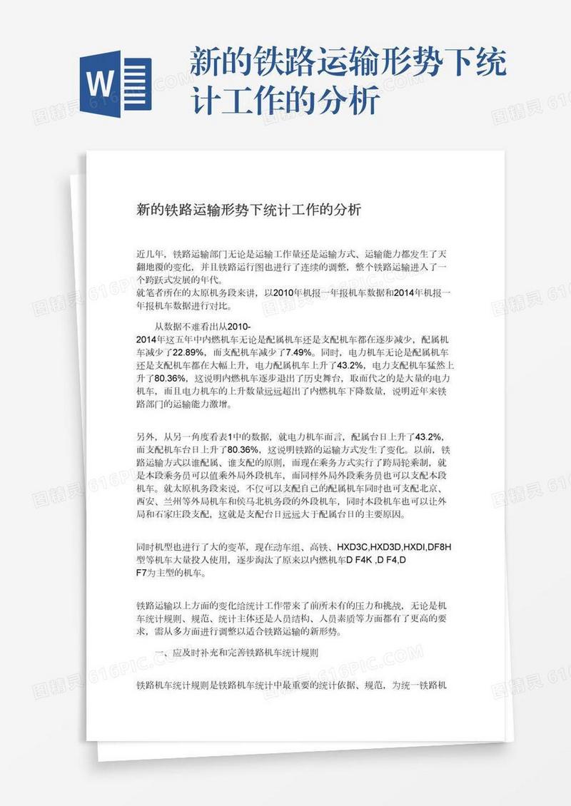 新的铁路运输形势下统计工作的分析