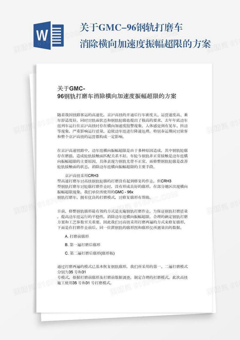 关于GMC-96钢轨打磨车消除横向加速度振幅超限的方案