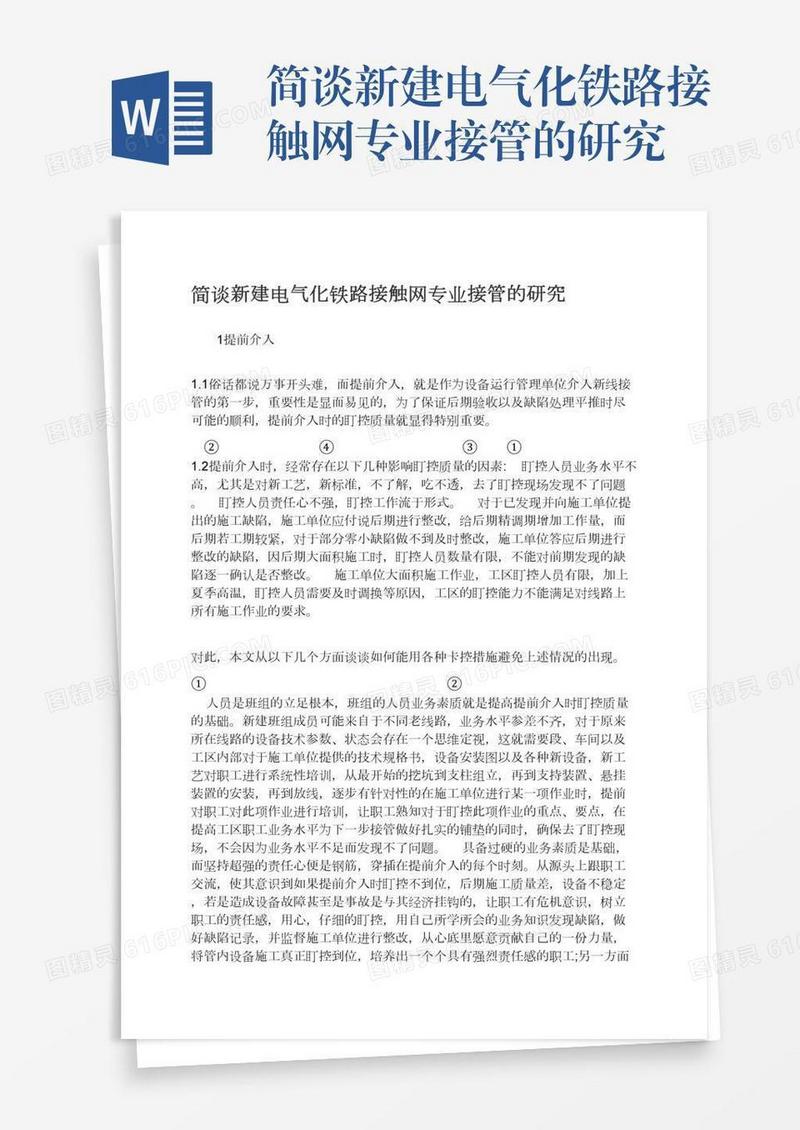简谈新建电气化铁路接触网专业接管的研究