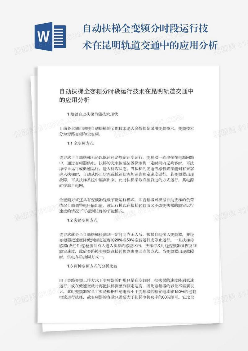 自动扶梯全变频分时段运行技术在昆明轨道交通中的应用分析