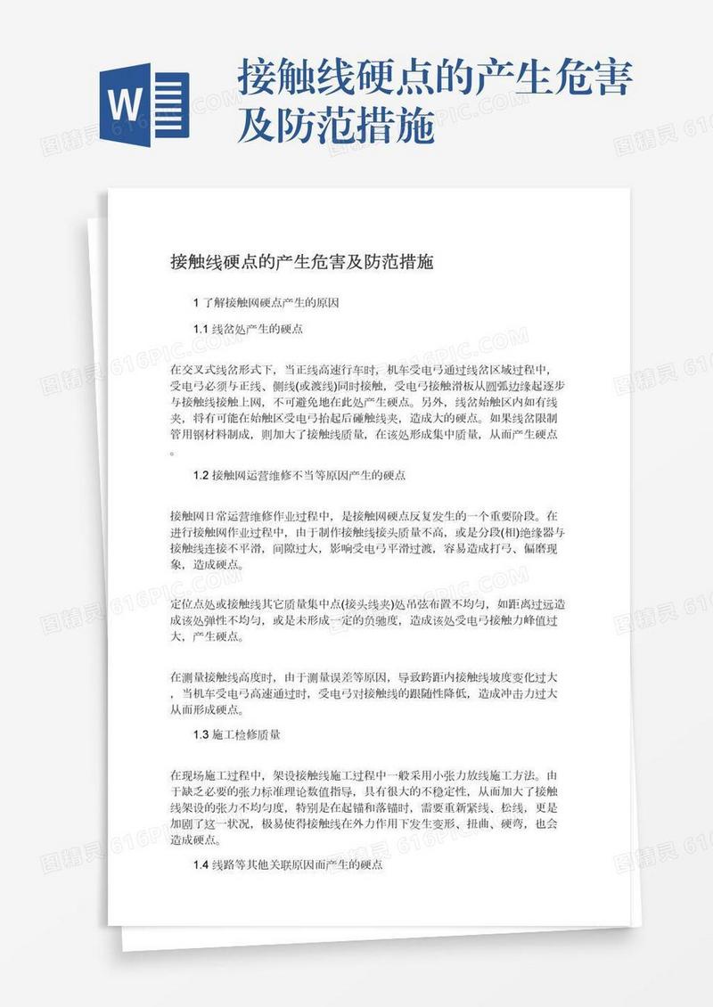 接触线硬点的产生危害及防范措施