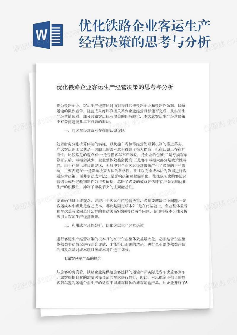 优化铁路企业客运生产经营决策的思考与分析