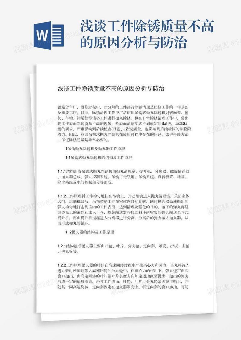 浅谈工件除锈质量不高的原因分析与防治