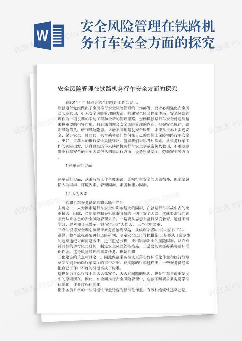 安全风险管理在铁路机务行车安全方面的探究