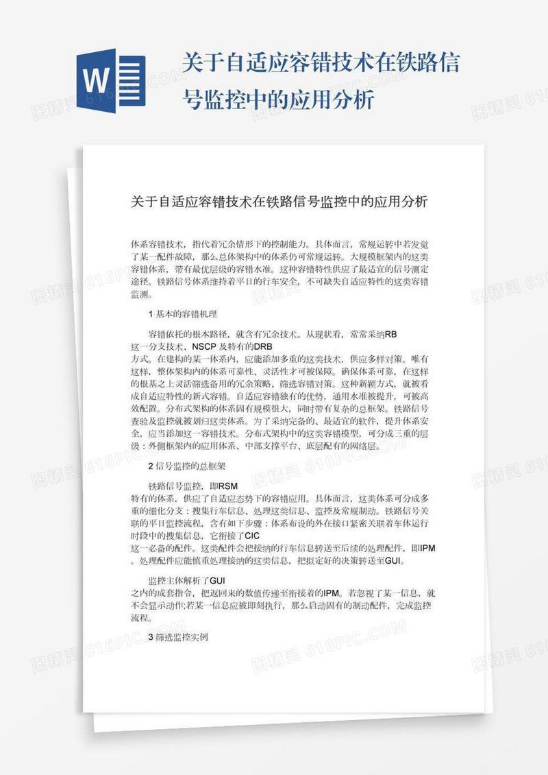 关于自适应容错技术在铁路信号监控中的应用分析