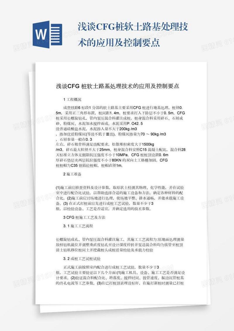 浅谈CFG桩软土路基处理技术的应用及控制要点
